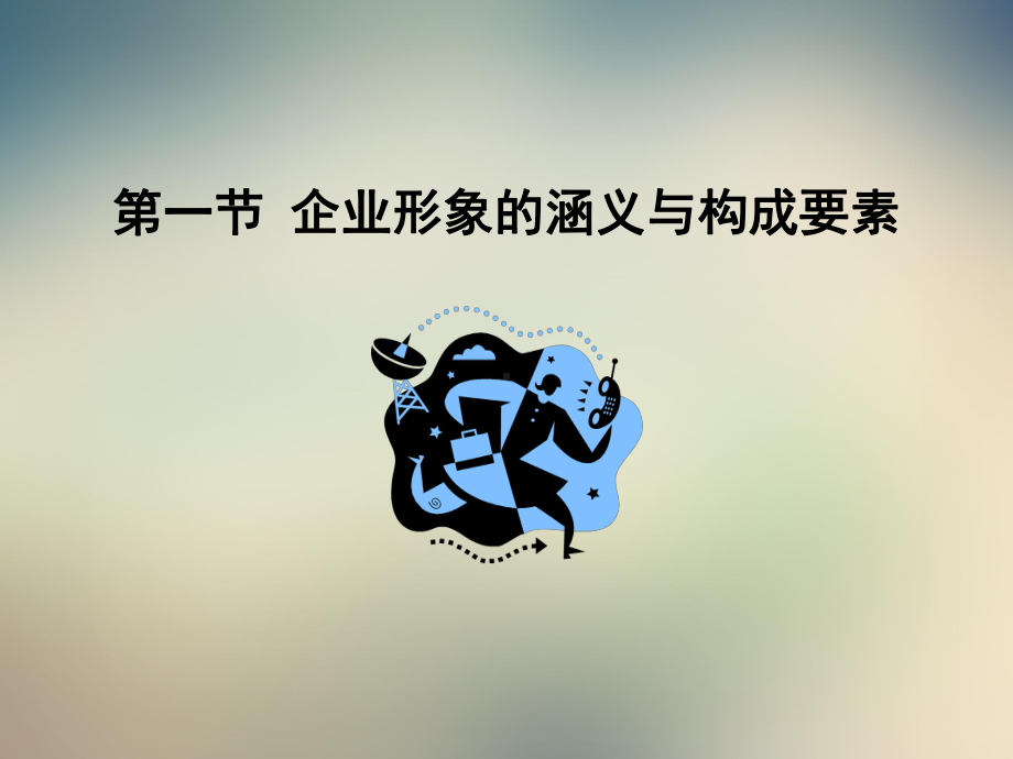 课件企业形象设计(1).ppt_第2页