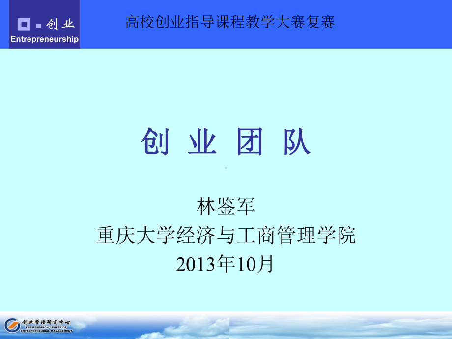 创业管理课件-第4章组建优秀的创业团队.ppt_第1页