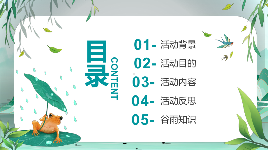 绿色卡通风谷雨节气活动策划介绍动态教学汇报PPT课件.pptx_第2页