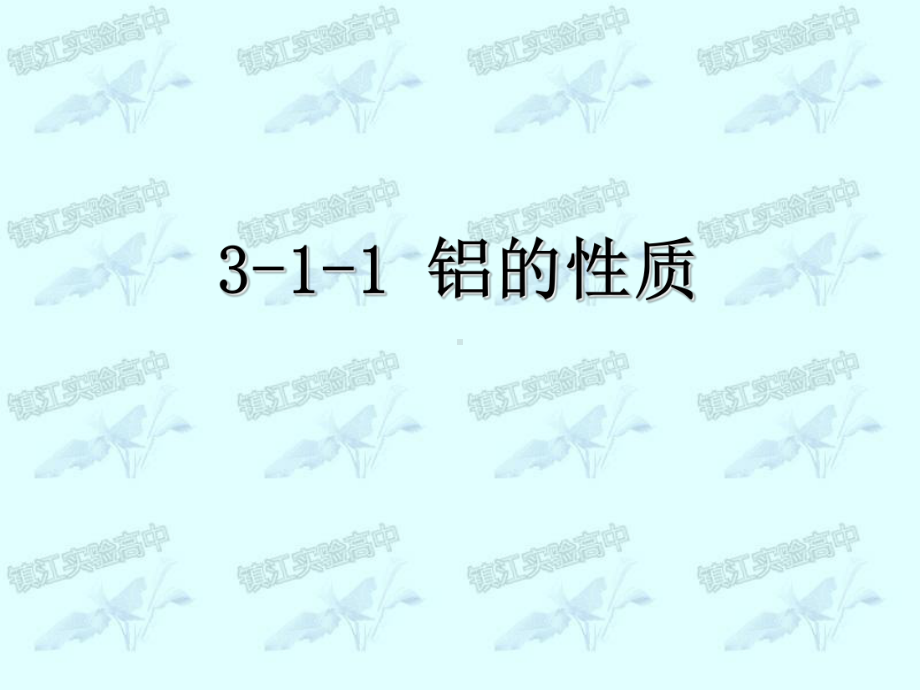 江苏省镇江市实验高中高中化学苏教版必修一课件：3-1从铝土矿到铝合金.ppt_第1页