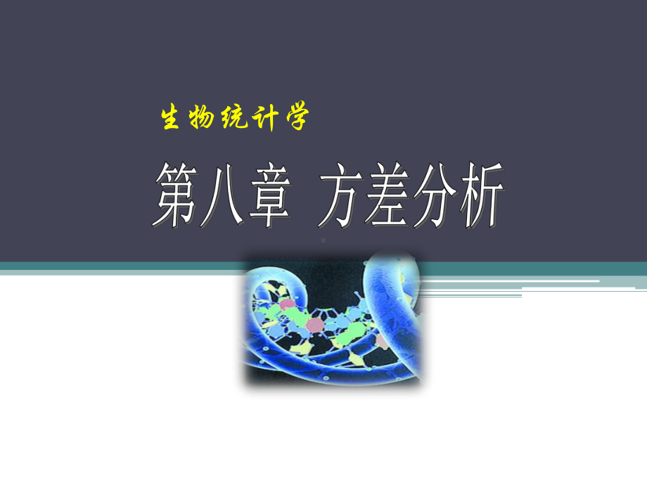 《生物统计学》方差分析课件.ppt_第1页