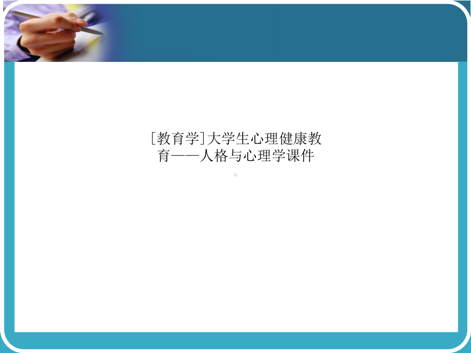 [教育学]大学生心理健康教育-人格与心理学课件.ppt_第1页