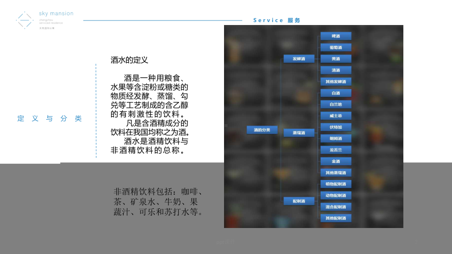 斟酒服务流程与规范-ppt课件.ppt_第2页