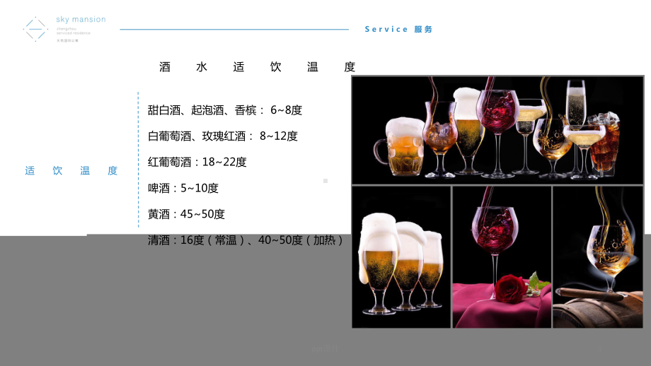 斟酒服务流程与规范-ppt课件.ppt_第3页