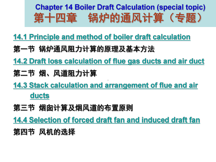 《锅炉原理》课件PPT-14 锅炉的空气动力计算calculation of boiler draft loss.ppt_第1页