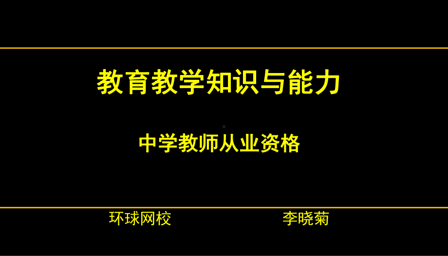 教育教学知识与能力(中学版)强化点题第二课时课件-李晓菊-复制.ppt_第2页