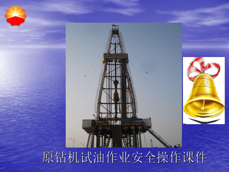 原钻机试油安全操作课件.ppt_第1页