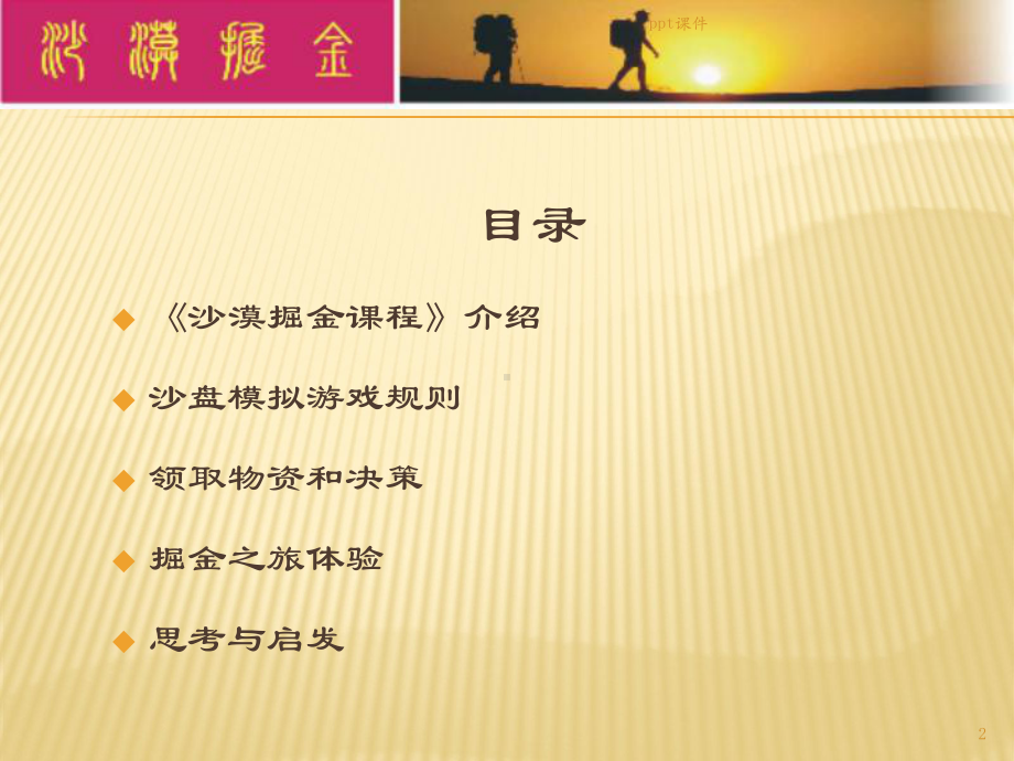 沙漠掘金沙盘模拟课程-ppt课件.ppt_第2页