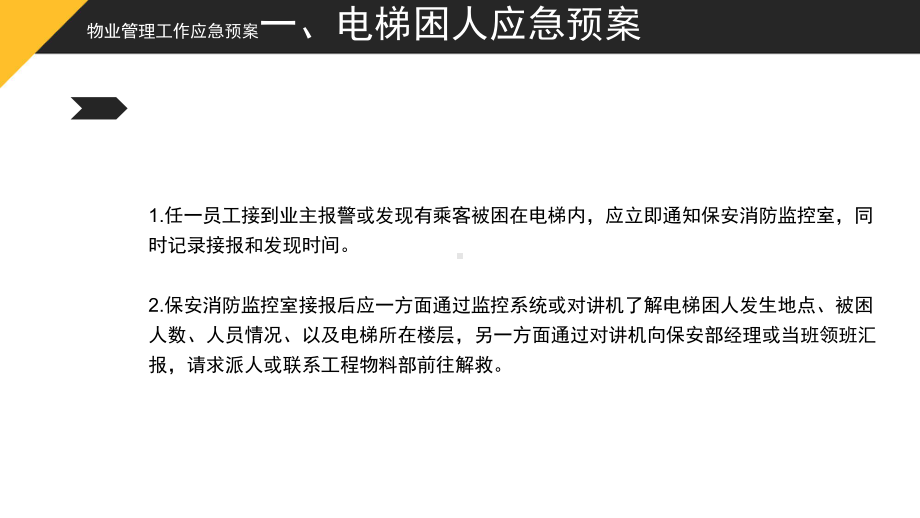 深圳巨人天下网络科技有限公司-培训课件：物业人必看：物业管理工作应急预案!.pptx_第2页