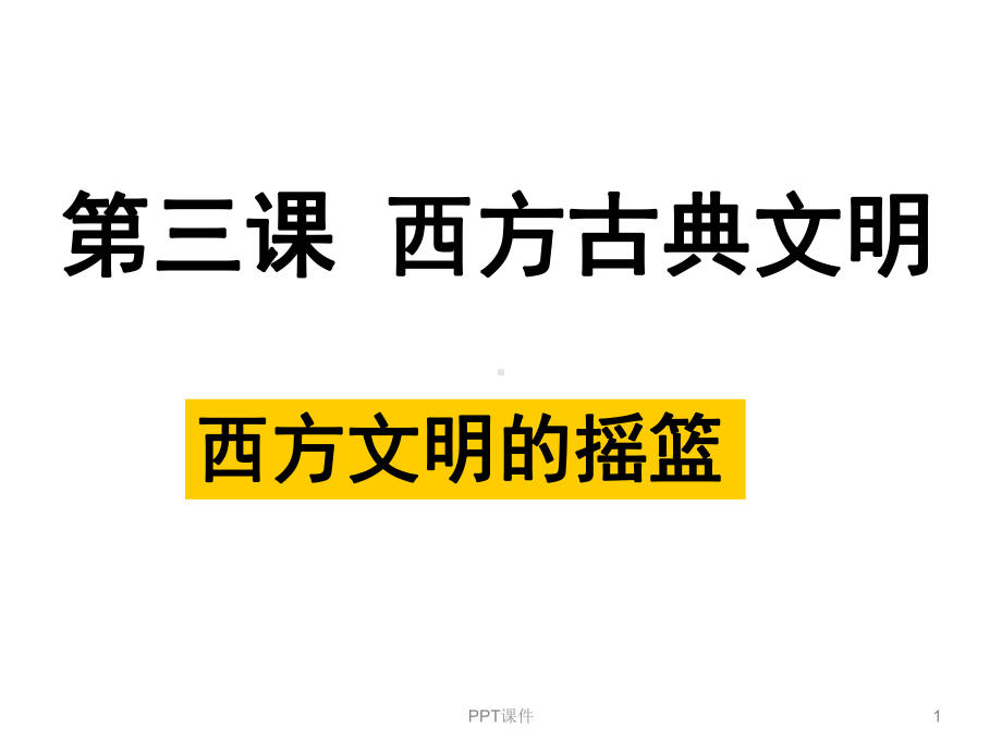 西方文明的摇篮-ppt课件.ppt_第1页