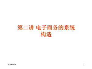 二讲电子商务的系统构造PPT课件.ppt