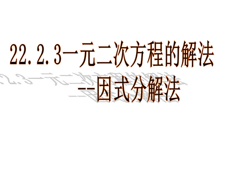 人教版九年级上册数学自制21.2.3用因式分解法解一元二次方程(第1课时)(43张ppt)课件.ppt_第1页