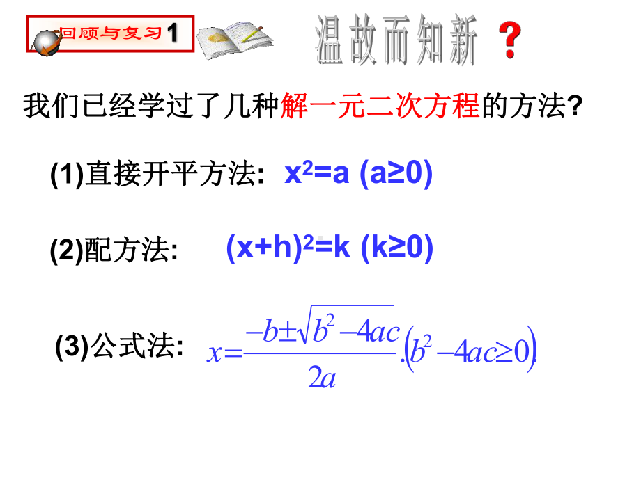 人教版九年级上册数学自制21.2.3用因式分解法解一元二次方程(第1课时)(43张ppt)课件.ppt_第2页