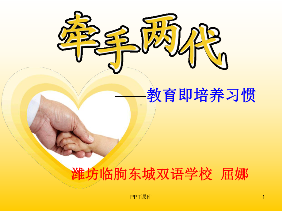 牵手两代-ppt课件.ppt_第1页