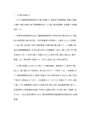 《给教师的建议》读书笔记 (2).doc