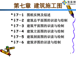 建筑工程制图与识图课件-7建筑施工图高职高专冶金工业出版社.ppt