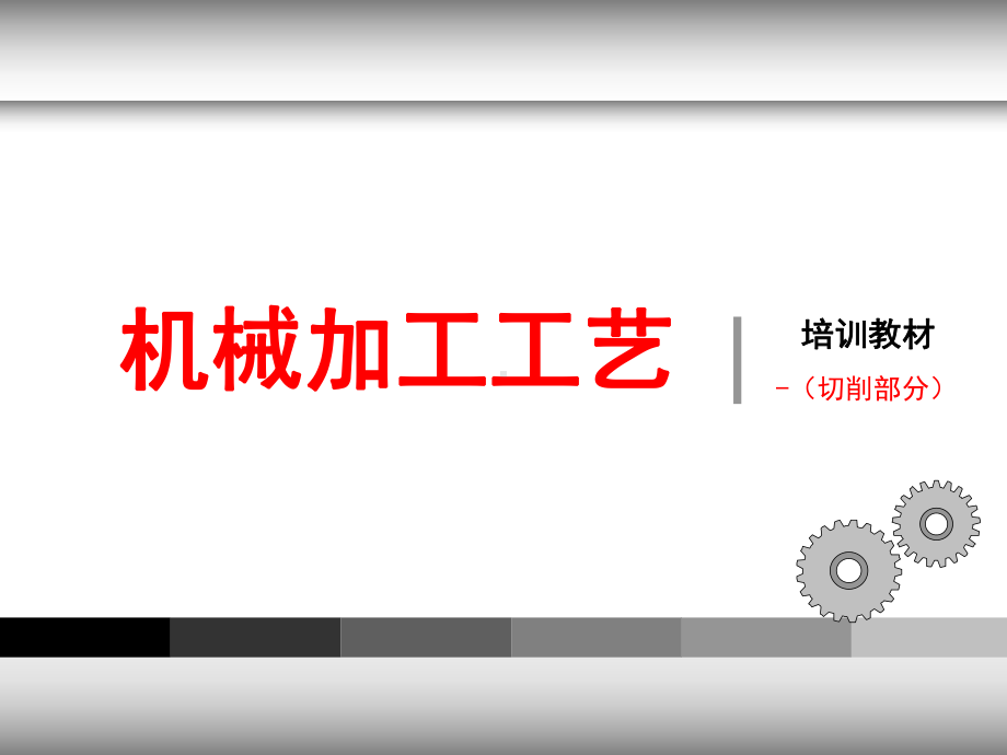 机械加工工艺切削部分培训教材课件(PPT77页).ppt_第1页