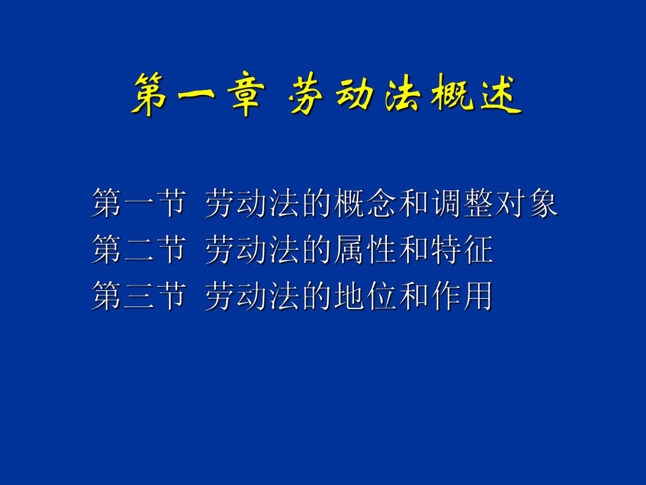 劳动法学课件.ppt_第2页