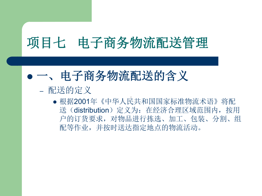 课件：项目七：电子商务物流配送管理要点.ppt_第2页