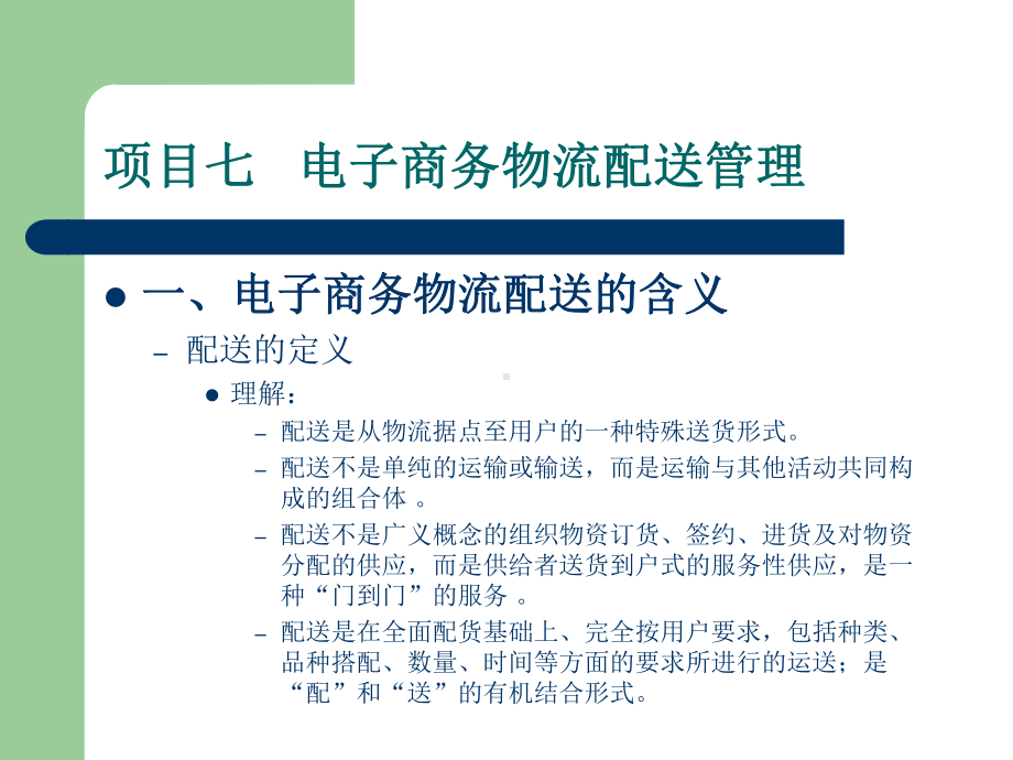 课件：项目七：电子商务物流配送管理要点.ppt_第3页