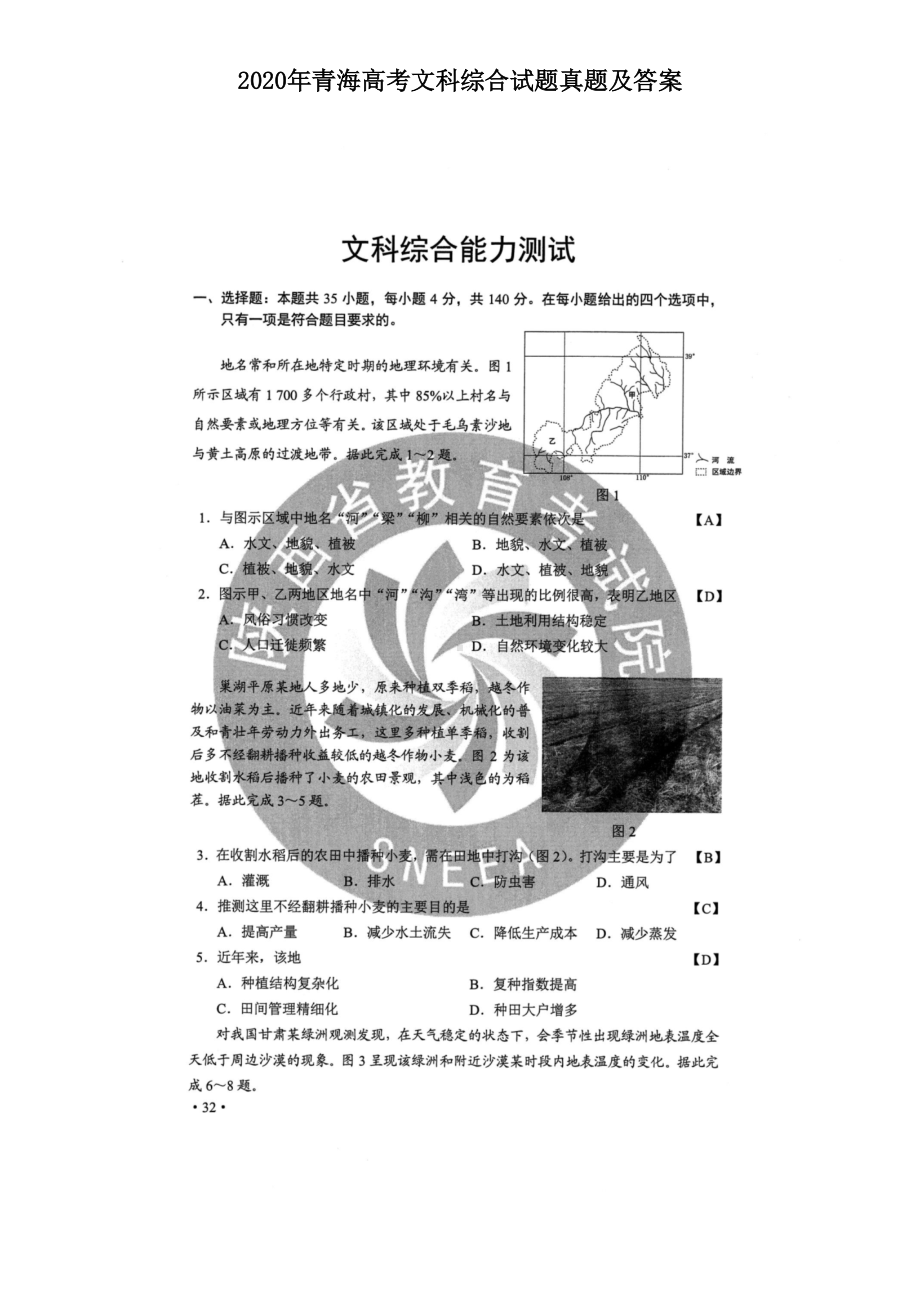 2020年青海高考文科综合试题真题及答案.doc_第1页