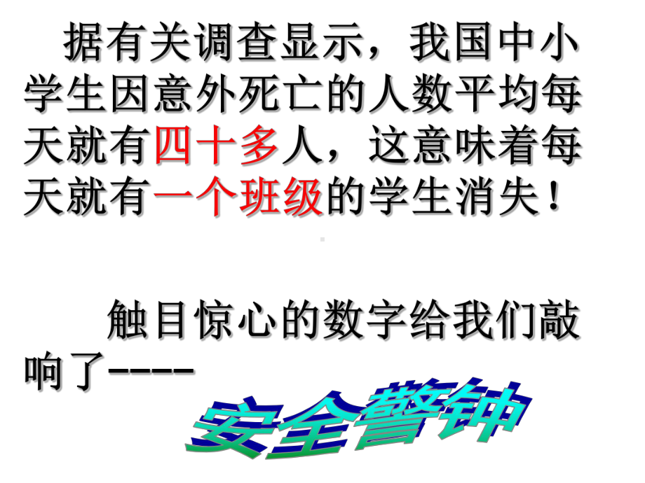 一年级交通安全教育主题班会PPT课件1.pptx_第2页