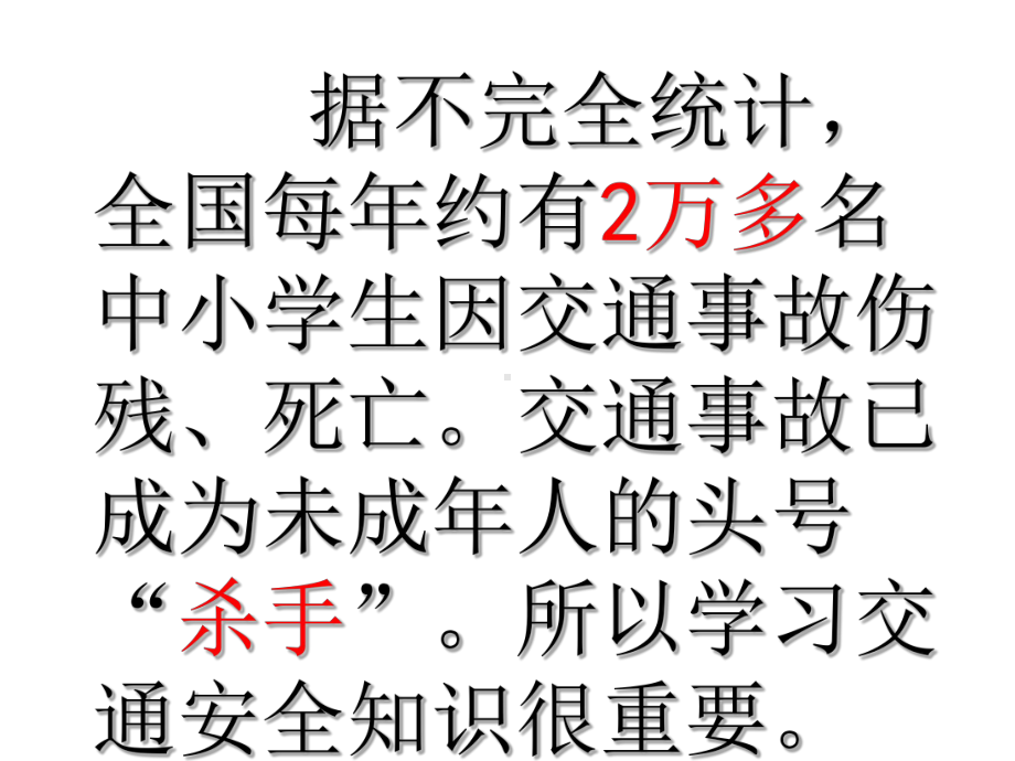 一年级交通安全教育主题班会PPT课件1.pptx_第3页