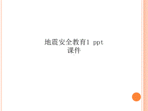 地震安全教育1-ppt课件.ppt