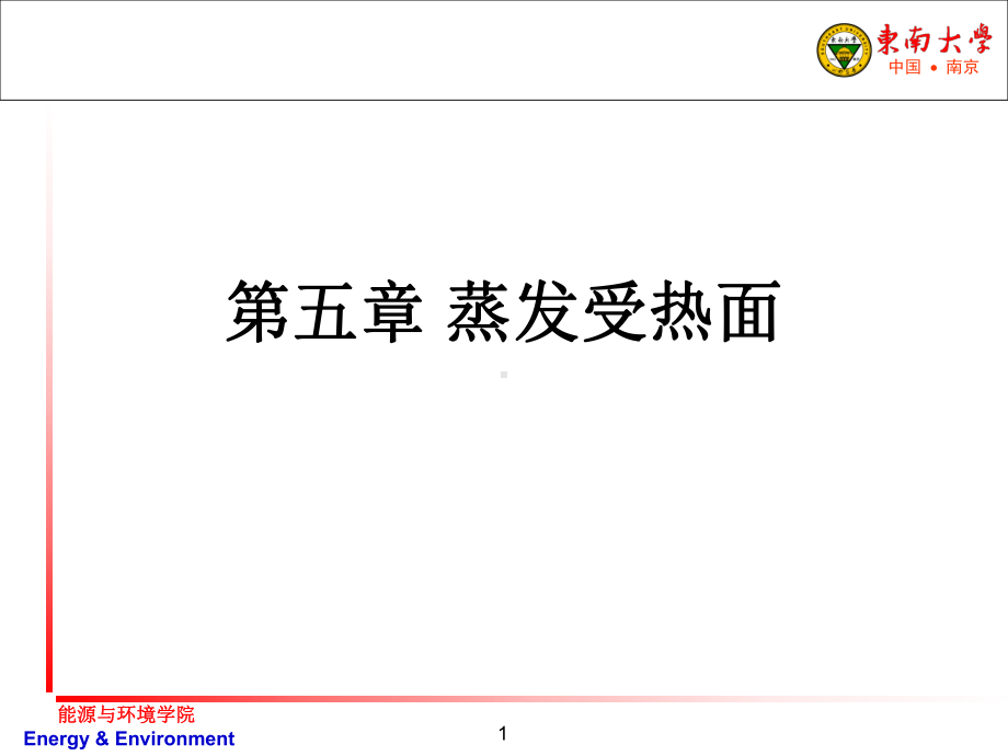 锅炉原理课件第五章蒸发受热面.ppt_第1页