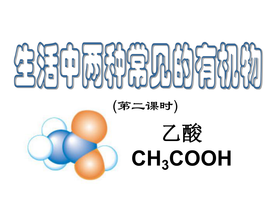 四川省成都经济技术开发区实验中学高中化学必修二：《3.3..2乙酸》课件.ppt_第1页