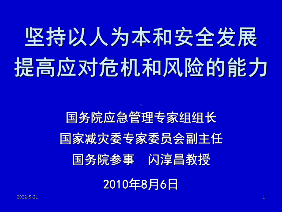 提高应对危机和风险的能力培训课件(ppt 56页).ppt_第1页