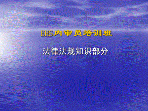 （法律资料）EHS内审员培训班法律法规知识部分ppt模版课件.ppt