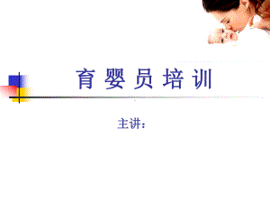 育婴员培训ppt课件.ppt