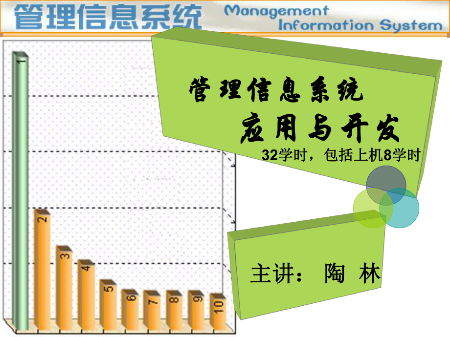 信息系统管理课件1.ppt_第1页