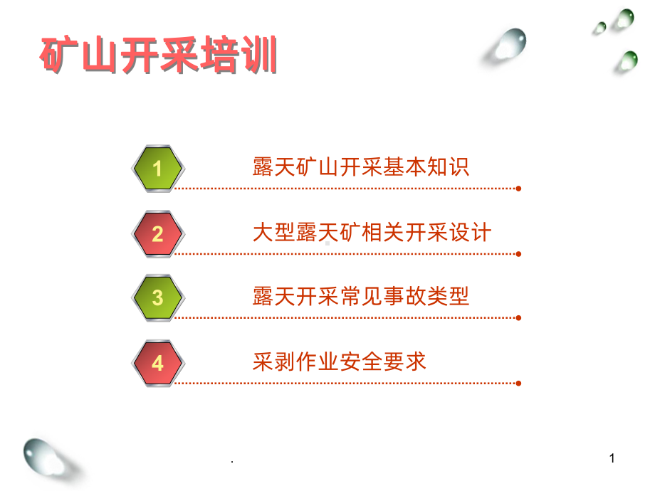 露天砂石矿山培训PPT课件(同名140412).ppt_第1页