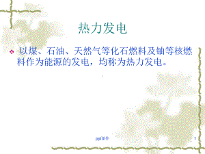 热力发电原理与系统-ppt课件.ppt