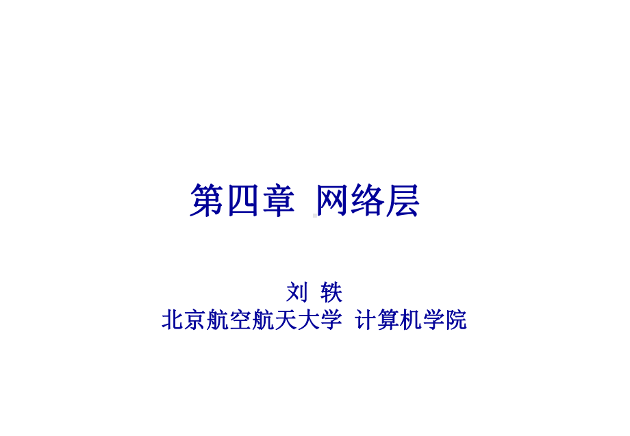 计算机网络PPT课件-第四章 网络层.ppt_第1页