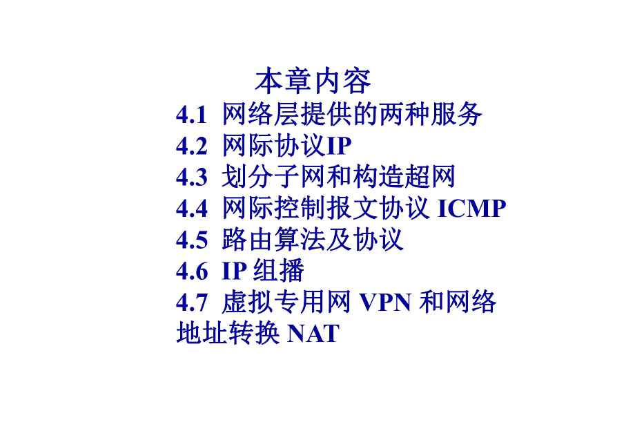 计算机网络PPT课件-第四章 网络层.ppt_第2页