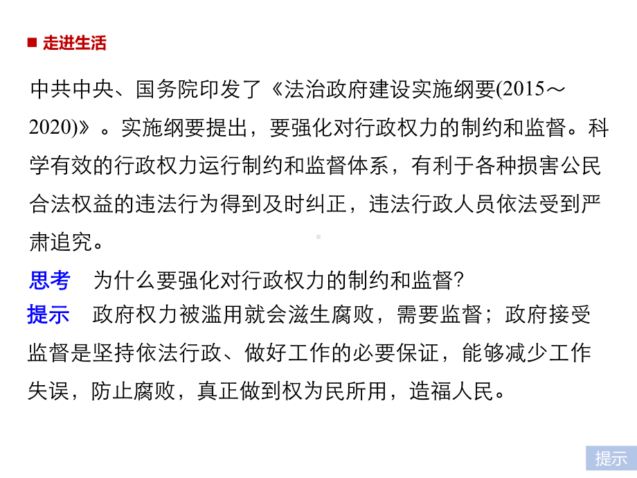 高中政治第四课我国政府受人民的监督2权力的行使：需要监督名师公开课省级获奖课件新人教版必修2.ppt_第2页