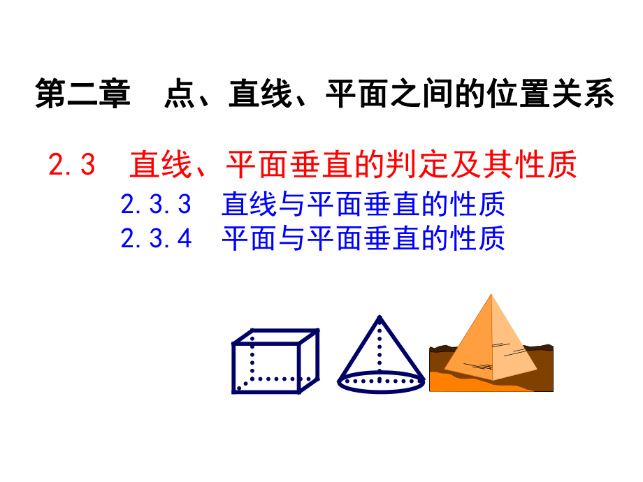 高中数学必修2课件：2-3-3-直线与平面垂直的性质-2-3-4-平面与平面垂直的性质.ppt_第1页