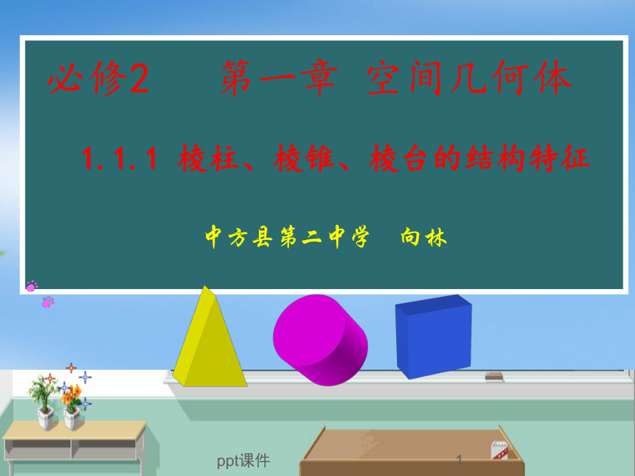 空间几何体的结构特征(公开课)-ppt课件.ppt_第1页