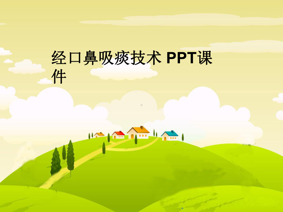 经口鼻吸痰技术-PPT课件.ppt_第1页