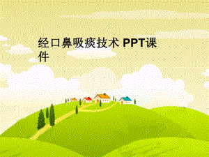 经口鼻吸痰技术-PPT课件.ppt