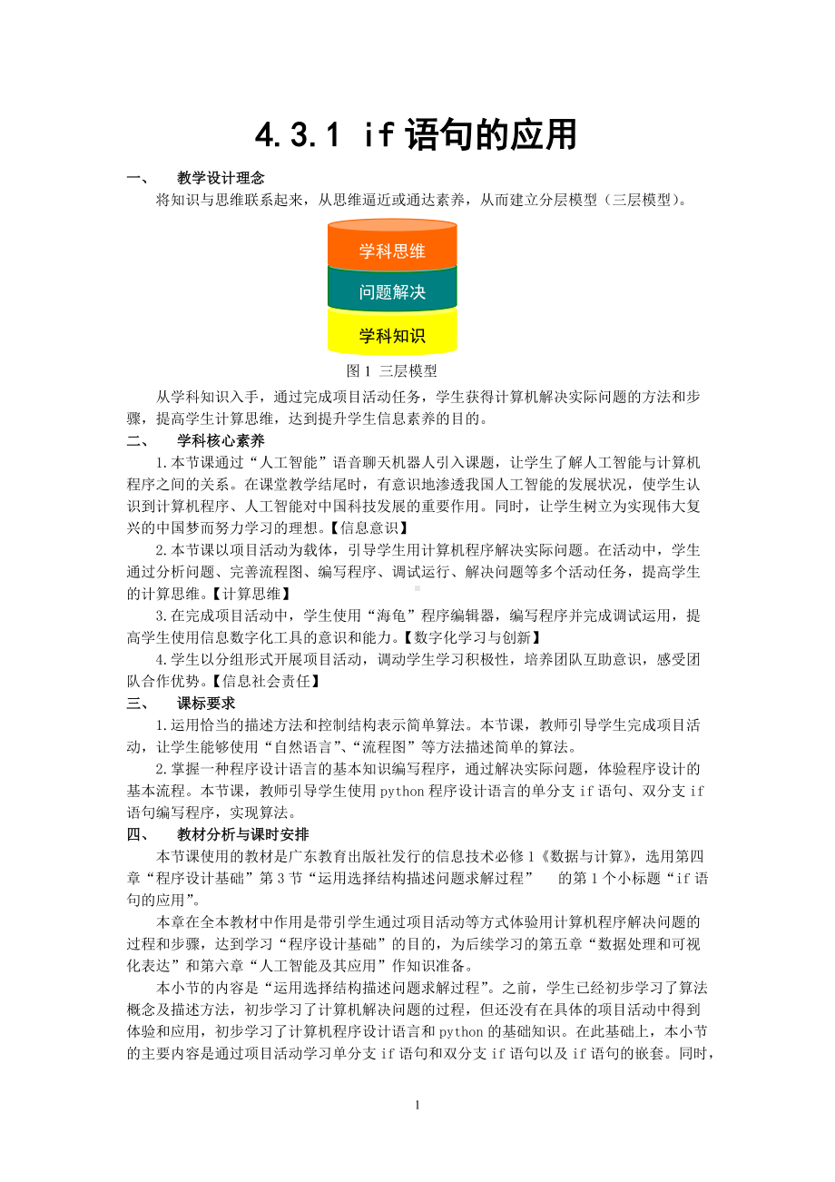 if语句的应用教学设计.doc_第1页