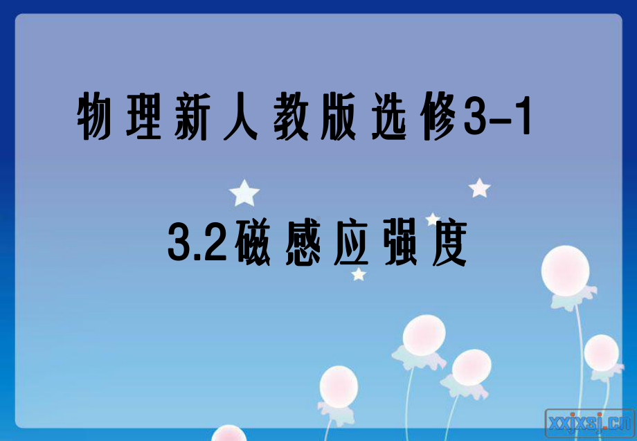 物理：3.2《磁感应强度》课件(新人教版选修3-1).ppt_第1页