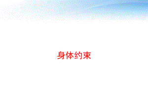 身体约束-ppt课件.ppt