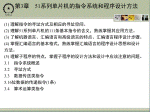 单片微机原理与应用 教学课件 ppt 作者 罗印升 素材包 第3章　51系列单片机的指令系统和程序设计方法.ppt