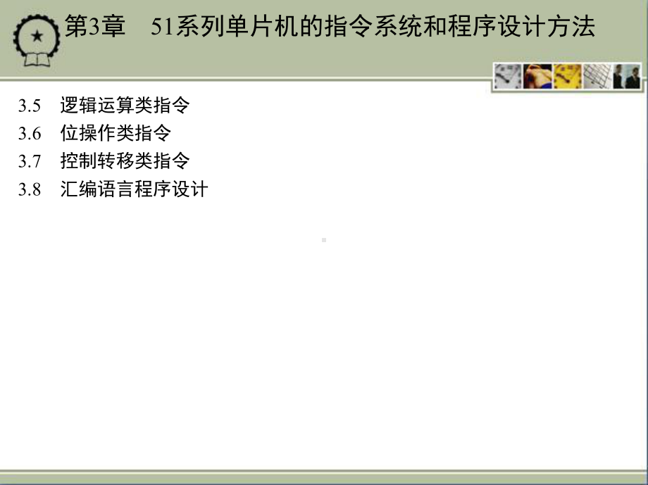 单片微机原理与应用 教学课件 ppt 作者 罗印升 素材包 第3章　51系列单片机的指令系统和程序设计方法.ppt_第2页