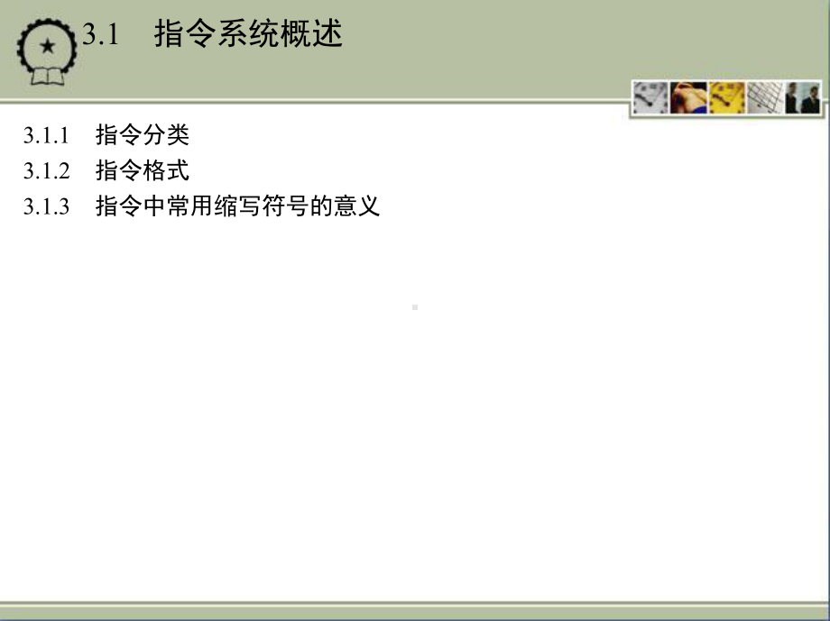 单片微机原理与应用 教学课件 ppt 作者 罗印升 素材包 第3章　51系列单片机的指令系统和程序设计方法.ppt_第3页