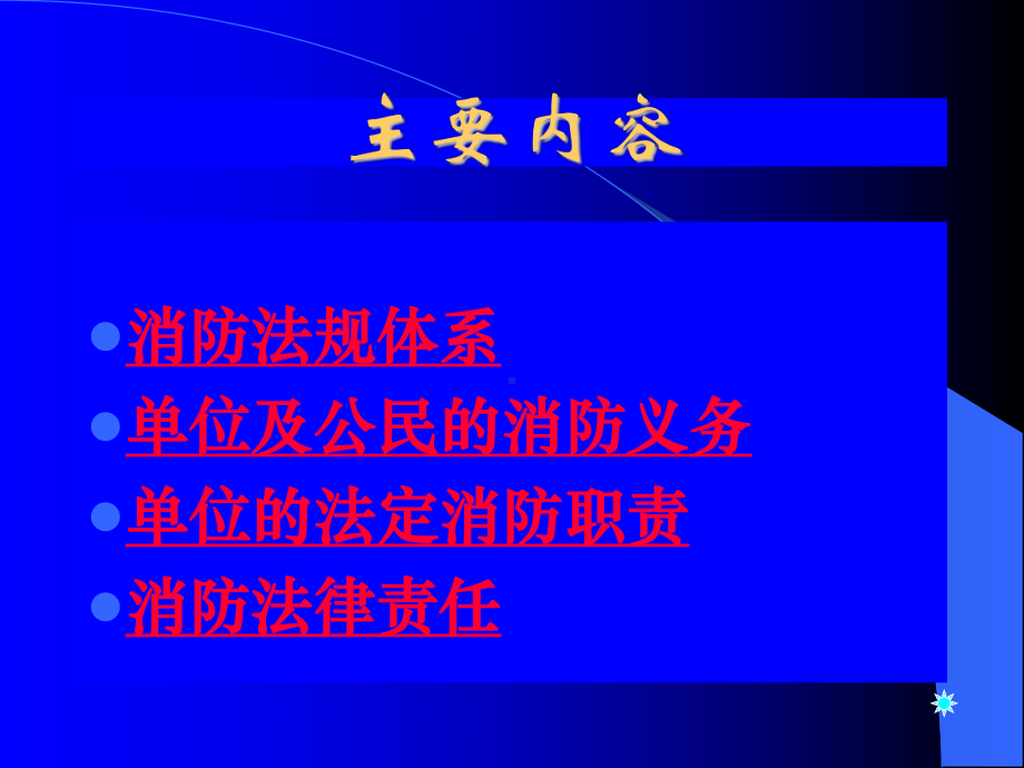 （法律资料）消防法规ppt模版课件.ppt_第2页